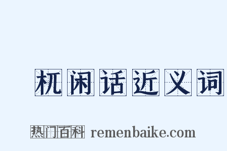梼杌闲话近义词是什么意思的图片